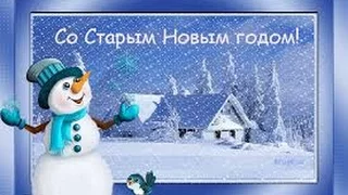 ПОЗДРАВЛЯЮ СО СТАРЫМ НОВЫМ ГОДОМ!  (музыкальная открытка)