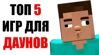 ТОП 5 ИГР ДЛЯ ДАУНОВ