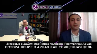 Возвращение в Арцах как священная цель/Гегам Степанян/HAYK - online