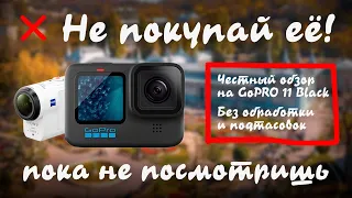 ❌ ЧЕСТНЫЙ не ОБЗОР на GoPRO 11. Посмотри перед покупкой. Всё плохо