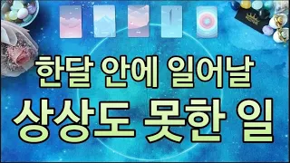 타로 🔮 한달 안에 일어 날 상상도 못한 일?!