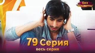 Без Защиты Индийский сериал 79 Серия | Русский Дубляж