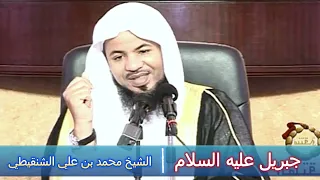 جبريل عليه السلام - الشيخ محمد بن علي الشنقيطي