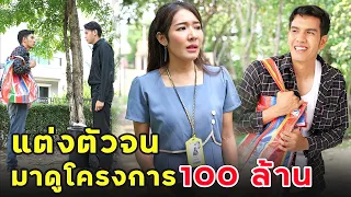 แต่งตัวจนมาดูโครงการ 100 ล้าน | หนังสั้น | เพลินซีรี่ย์