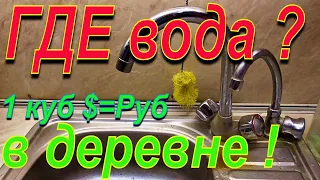 Сколько платят за чистую или техническую воду жители деревни