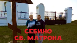 Село Себино. Святая Матрона.