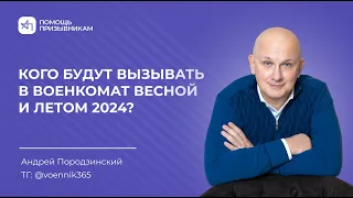 Кого вызовут в военкомат с 1 апреля 2024?