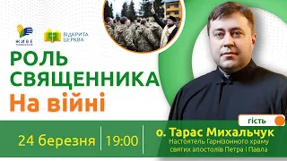 Роль священника на війні | Відкрита Церква | 24.03.2022