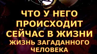 ЧТО У ЗАГАДАННОГО ЧЕЛОВЕКА ПРОИСХОДИТ В ЖИЗНИ СЕЙЧАС И БУДУЩЕЕ таро любви онлайн сегодня