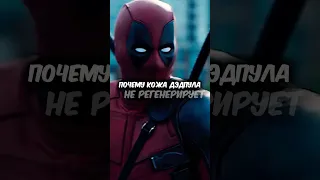 Почему кожа ДЕДПУЛА не регенерирует? #marvel #deadpool #shorts