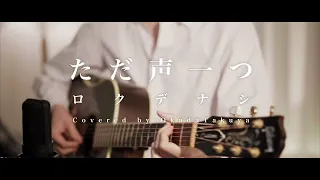 ただ声一つ(The Voice)/ ロクデナシ(Rokudenashi)【Cover】