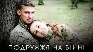 ІСТОРІЯ ПОДРУЖЖЯ - ІНТЕРВ'Ю