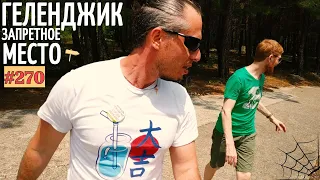 Запретное место в Геленджике. Нас прогоняли, но мы не ушли! Vlog #270 Геленджик 11 06 2020 lovdan