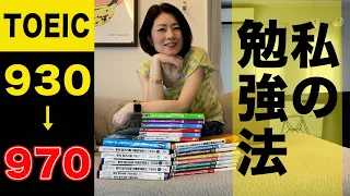 【TOEIC】930から970まで上げるためにやった私の勉強法 。約４ヶ月かかりました…（汗）