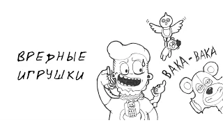 Игрушки по FNAF?! - ВРЕДНЫЕ ИГРУШКИ