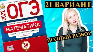 ОГЭ математика 2022 Ященко 21 ВАРИАНТ (1 и 2 часть)