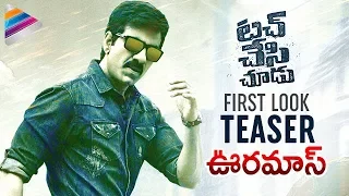 Touch Chesi Chudu First Look TEASER | Ravi Teja | Raashi Khanna | Pritam | #TouchChesiChuduFL