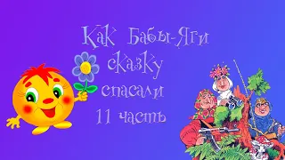 Как Бабы-Яги сказку спасали. 11 глава. М. Мокиенко.