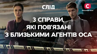 3 справи, які пов’язані з близькими агентів ОСА | СЕРІАЛ СЛІД | ДИВИТИСЯ ОНЛАЙН | ДЕТЕКТИВ 2022