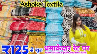 #125_से_शुरू कोटन का सूट खरीदे | Ashoka Textile Ludhiana | pure Dupatta Suit चैलेंजिंग रेट पर