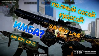 SAI GRY AR-15 ИМБА? СРАВНИВАЮ SAI GRY AR-15 И SAI GRY LMG