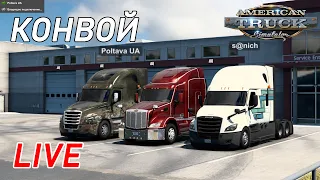 Livestream American Truck Simulator 1.44 | Конвой по Америке | Дальняк 1500 миль!