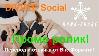 💣 DIVVEE Social 💥 Новый Промо ролик! Перевод и озвучка от Вне Формата!