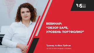 Вебинар: Обзор SAFe, уровень портфолио