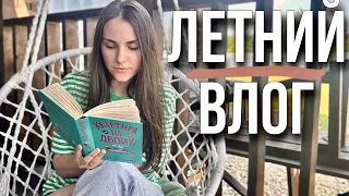 атмосферное ЛЕТНЕЕ ЧТЕНИЕ📖🍒книжный влог