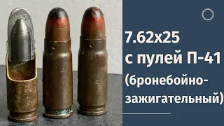 7,62х25 с пулей П-41 (бронебойно-зажигательный)/7,62x25  P-41 API bullet