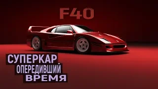 Ferrari F40 - Таких суперкаров больше не делают