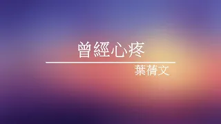 《曾經心疼》葉蒨文 - [ 經典音樂網 ]