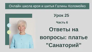 Как раскроить платье "Санаторий"