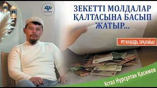 Зектеттің ақшасын молдалар қалтасына басып жатыр / ұстаз Нұрсұлтан Қасимов