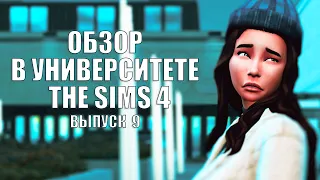 The Sims 4: В УНИВЕРСИТЕТЕ #Выпуск - 9 | НОВОЕ ДОПОЛНЕНИЕ | ОБЗОР