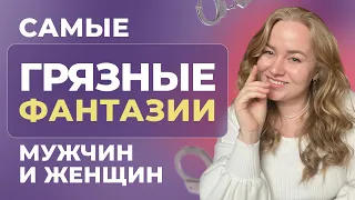 18+ Это Нормально? Как рассказать партнеру о своих фантазиях в постели?