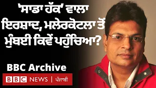 Irshad Kamil: Bollywood ਦੇ ਨਾਮੀਂ ਗੀਤਕਾਰ ਨੇ ਦੱਸਿਆ Songs 'ਚ Literature ਕਿਉਂ ਜ਼ਰੂਰੀ | BBC NEWS PUNJABI