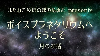 【ふくよか低音/ナレーション】ボイスプラネタリウムへようこそ〜月の話(リメイクver.)〜【女性向けボイス/男性向けボイス】