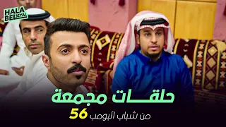 ١٢ حلقة مجمعة من شباب البومب | الحلقة 56 السادسة والخمسون