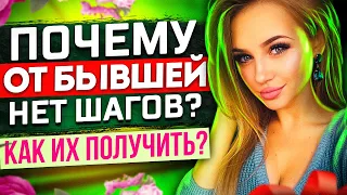 Почему ОТ БЫШЕЙ НЕТ ШАГОВ? Как их получить? -Когда игнор бывшей не работает? | Как вернуть любимую?