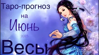 Весы ♎️ Июнь 2023 года/Таро-прогноз..