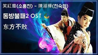 [동방불패2 OST] 笑紅塵(소홍진) - 陳淑樺(진숙화) 东方不败 가사해석 / Best Movie Music - Swordsman III Ost