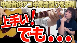 【アコギ弾き語り添削３】中級者がハマる罠。この演奏に致命的に足りない〇〇とは！？【Hello Again〜昔からある場所 ( My Little Lover ) 】