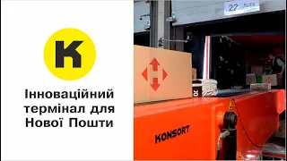 Конвеєрні системи для сортування посилок - КІТ (Нова Пошта) | Оборудование для почтового терминала