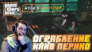 GTA 5 Online - Ограбление Кайо Перико! ОБНОВЛЕНИЕ в ГТА 5 Онлайн! Полное прохождение