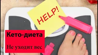 Не худеете на кето | Упорный вес