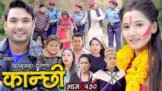 कान्छी भाग - १३० || Kanchhi Epi -130 || Ashaa Khadka || Sukumaya || December 24, 2022