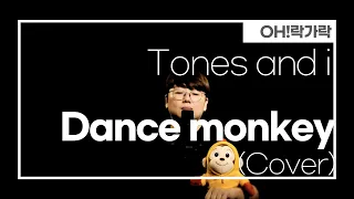 Tones and I (톤즈앤아이) - Dance monkey (댄스 몽키)  l cover by Oh!락가락
