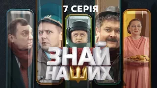 Знай наших. 7 серия