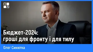 Бюджет-2024: гроші для фронту і для тилу | Олег Синютка